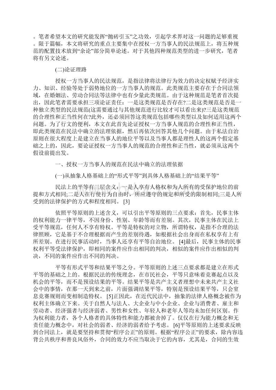 论授权一方当事人的民法规范.docx_第2页