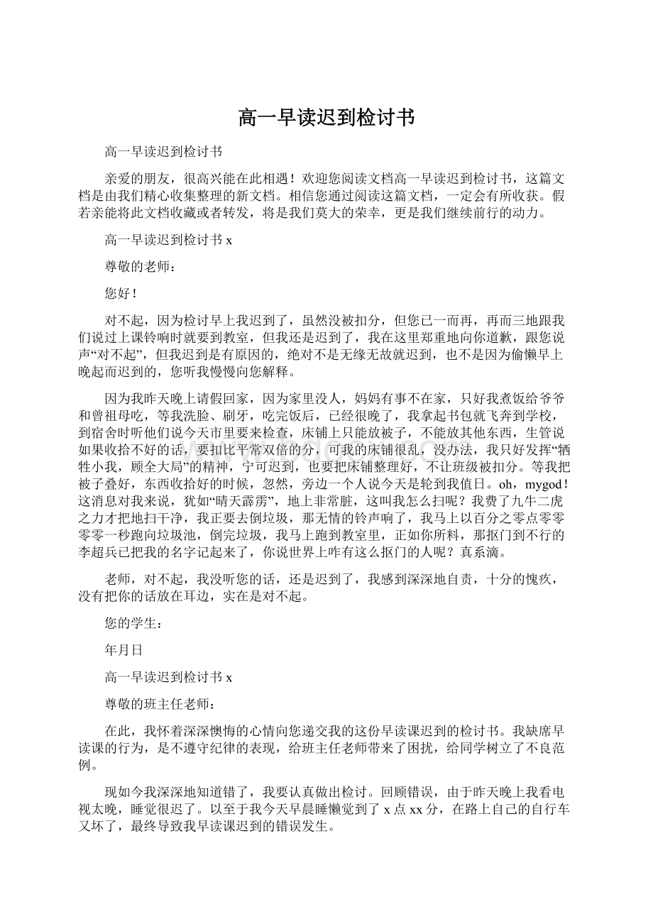 高一早读迟到检讨书Word下载.docx_第1页