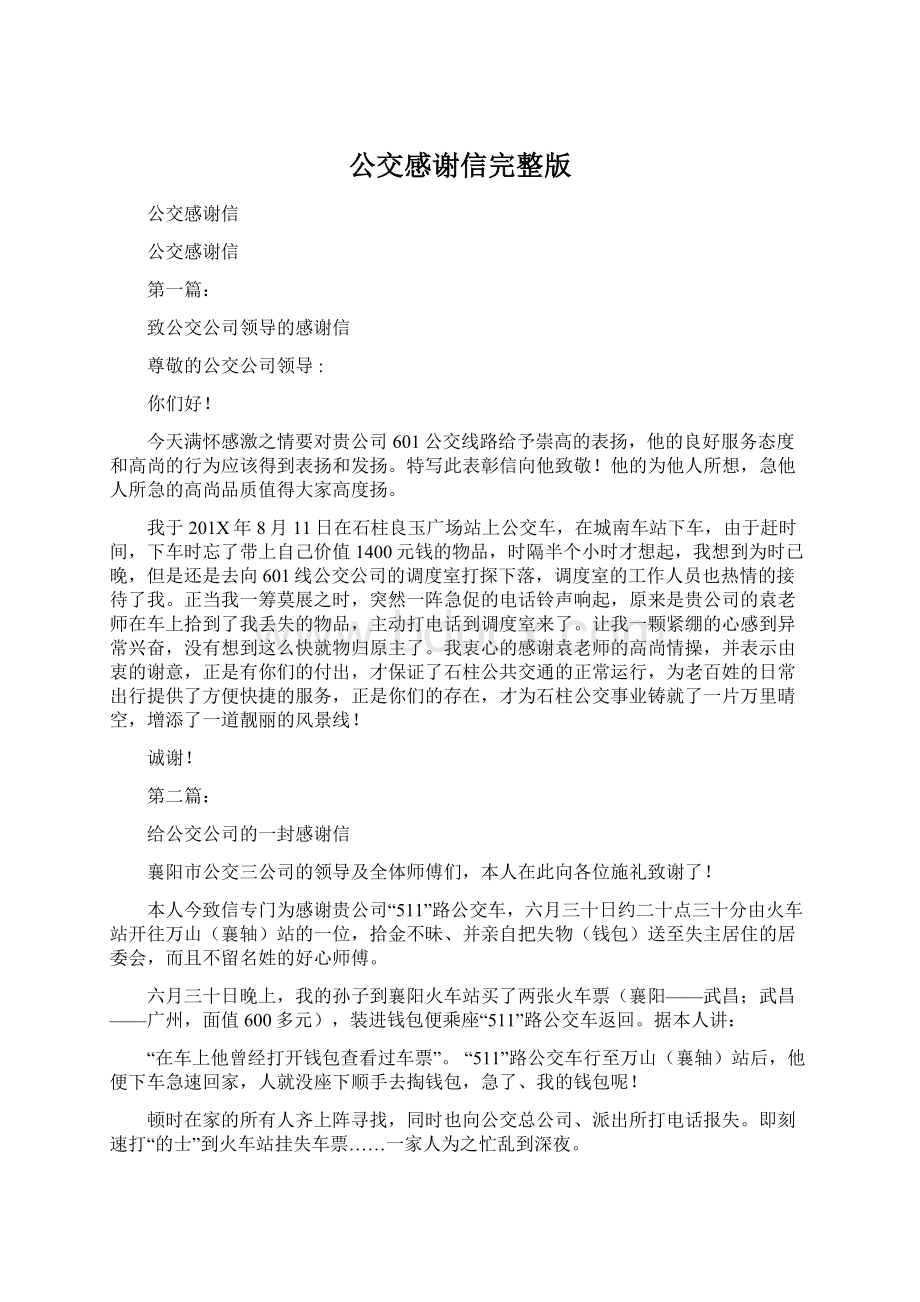 公交感谢信完整版Word格式文档下载.docx