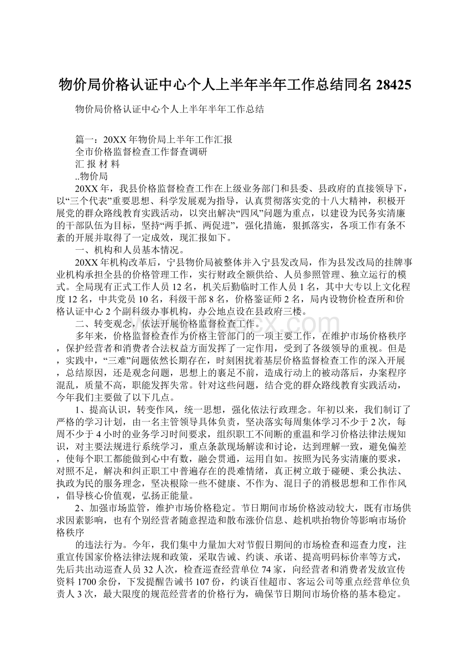 物价局价格认证中心个人上半年半年工作总结同名28425Word下载.docx