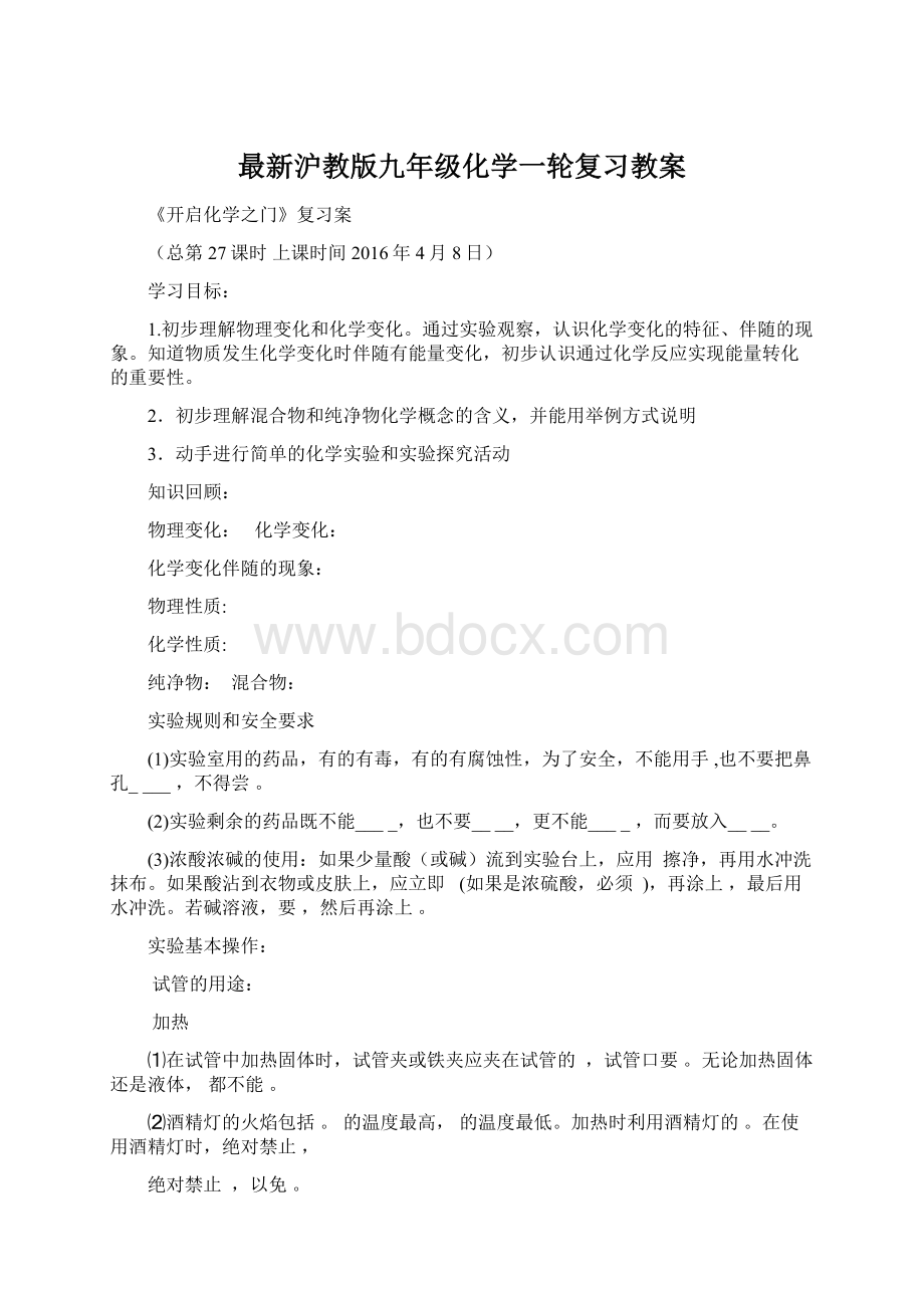 最新沪教版九年级化学一轮复习教案Word文档下载推荐.docx_第1页