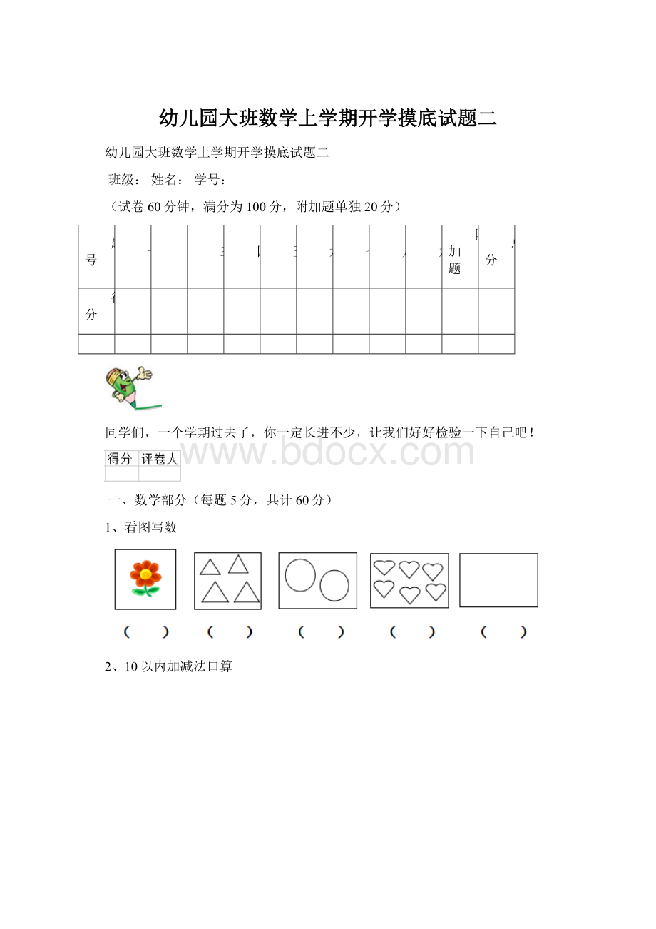 幼儿园大班数学上学期开学摸底试题二Word格式文档下载.docx_第1页