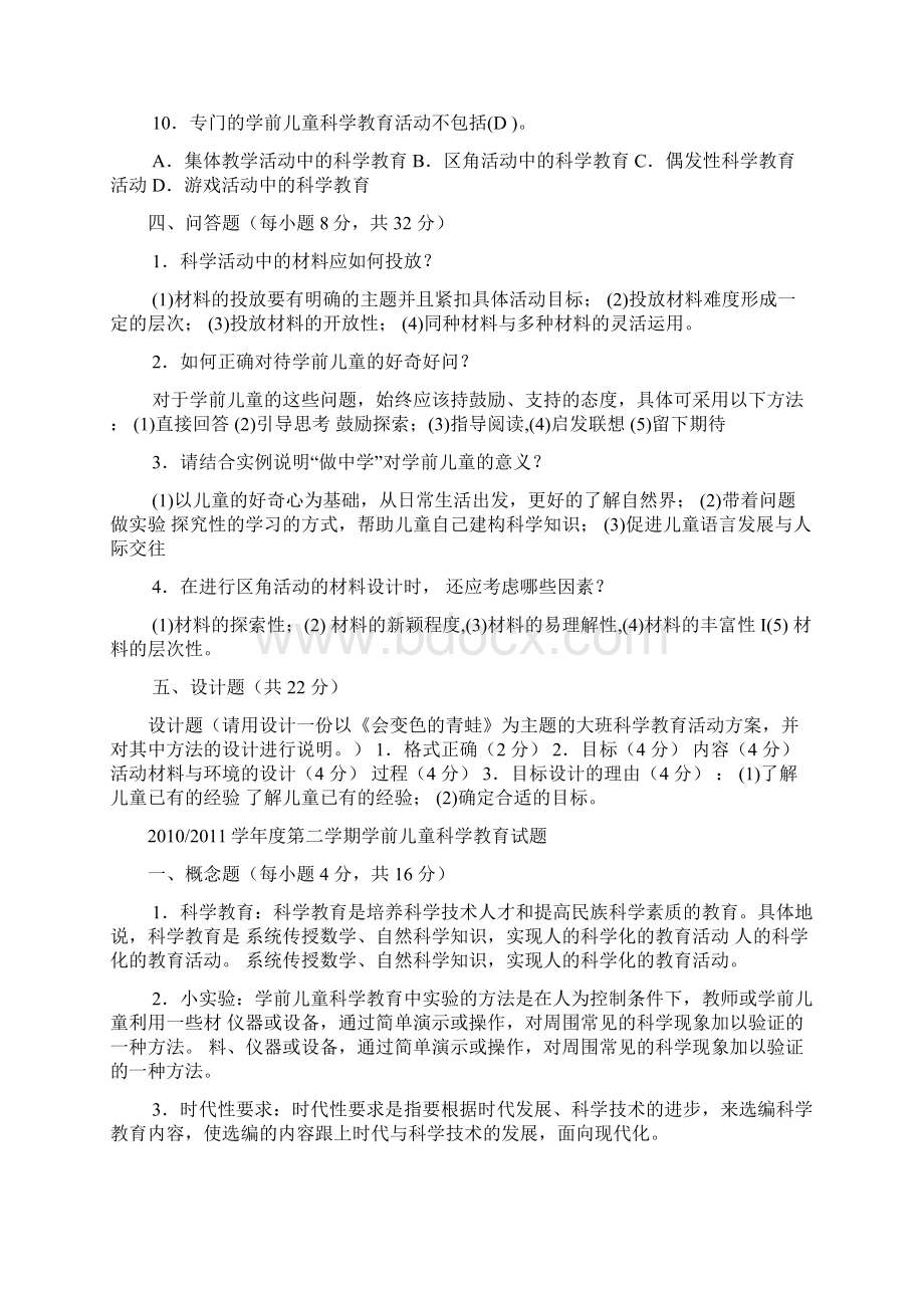 学前儿童科学教育试题及答案 3教案资料.docx_第3页