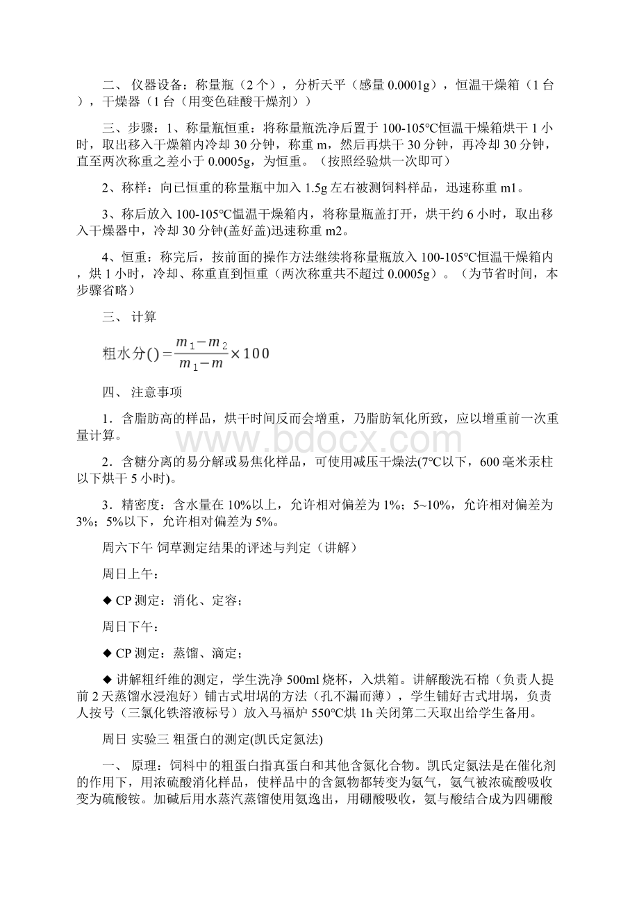 牧草营养价值评定分析方法文档格式.docx_第2页