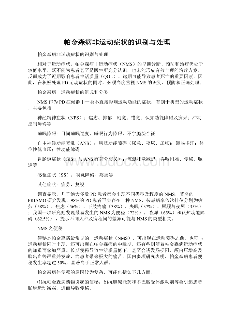 帕金森病非运动症状的识别与处理.docx