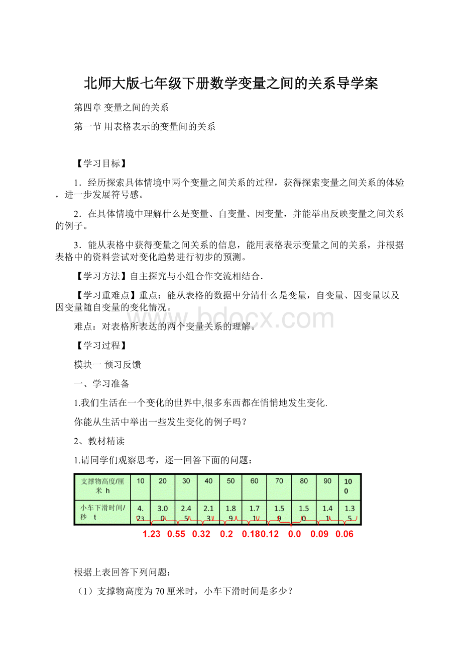 北师大版七年级下册数学变量之间的关系导学案.docx