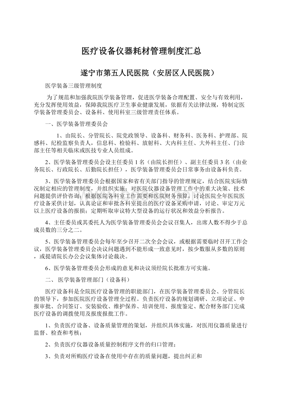 医疗设备仪器耗材管理制度汇总.docx_第1页