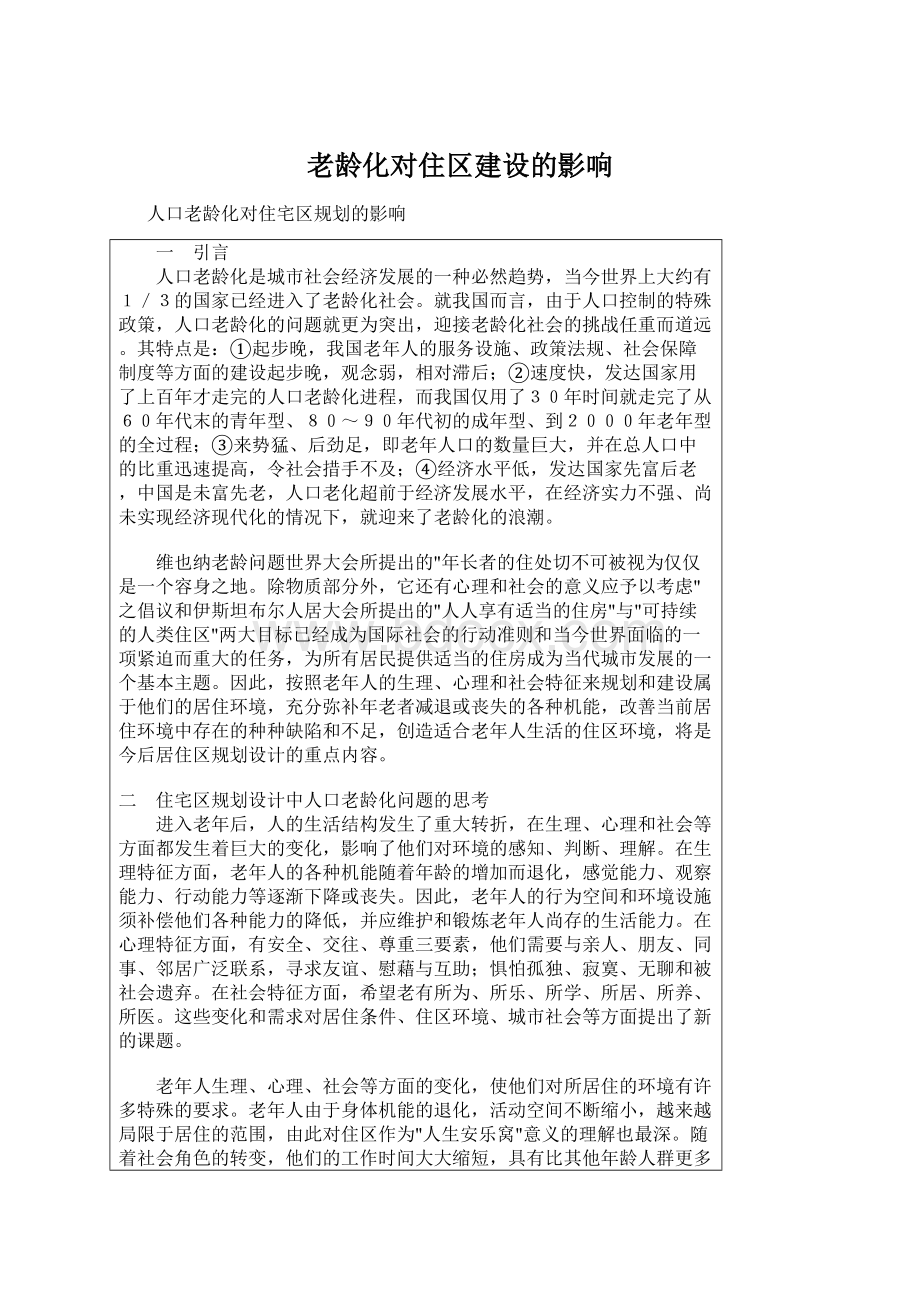 老龄化对住区建设的影响Word格式文档下载.docx