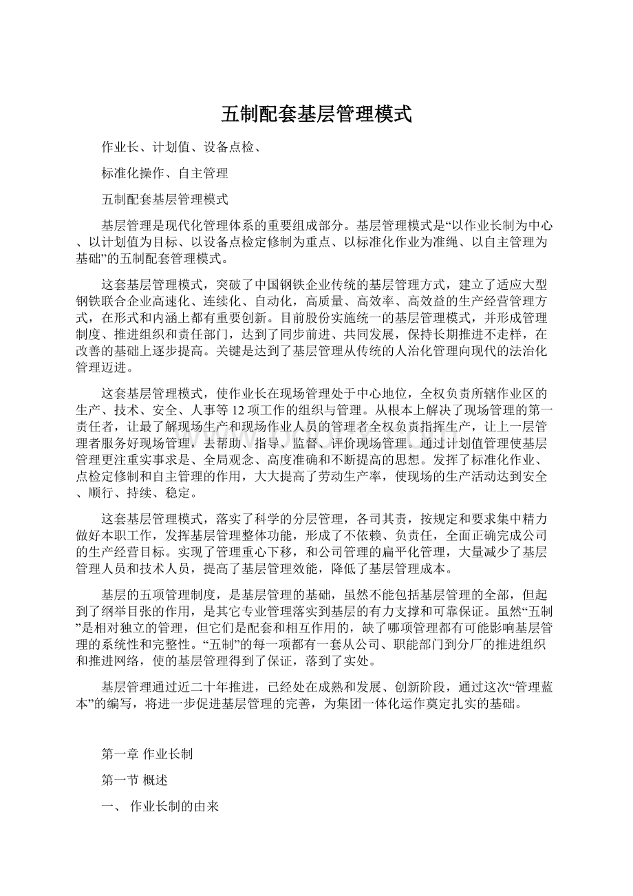 五制配套基层管理模式Word文档下载推荐.docx