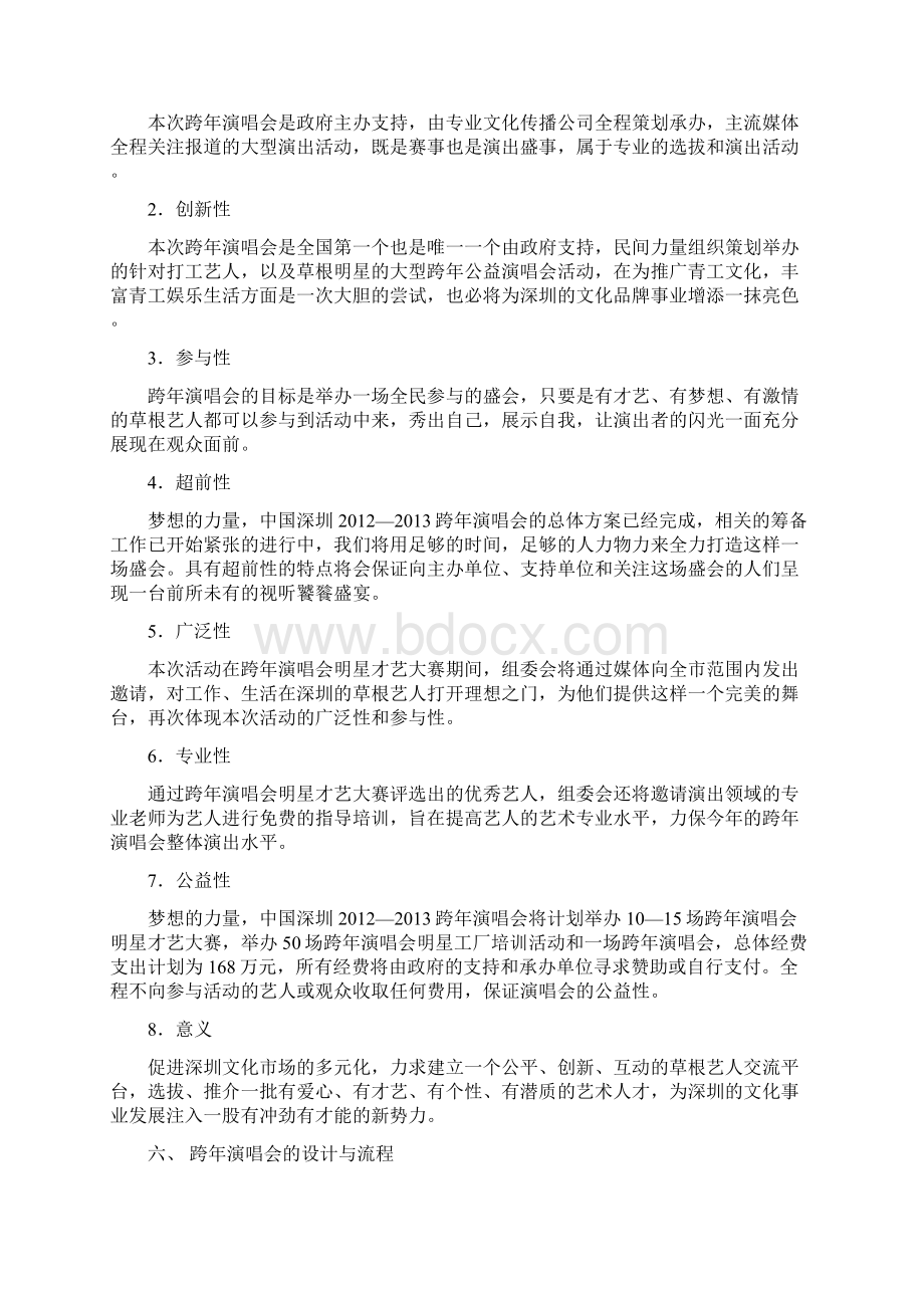 公益跨年演唱会总体策划方案.docx_第3页