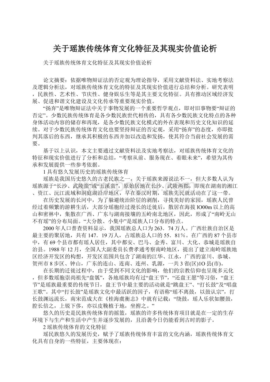 关于瑶族传统体育文化特征及其现实价值论析Word文件下载.docx