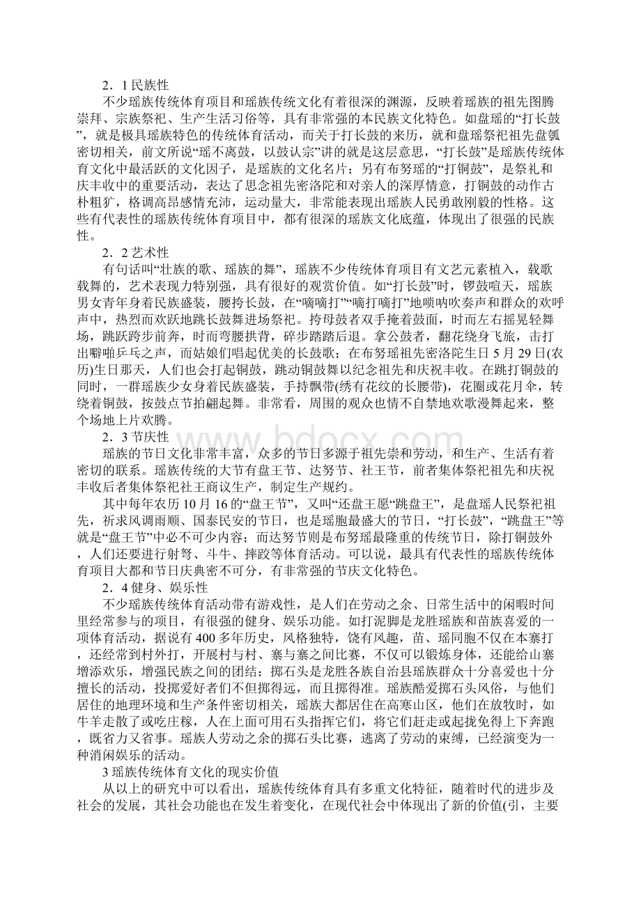 关于瑶族传统体育文化特征及其现实价值论析.docx_第2页