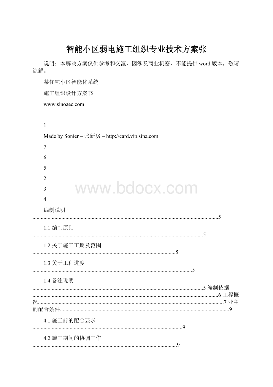 智能小区弱电施工组织专业技术方案张.docx