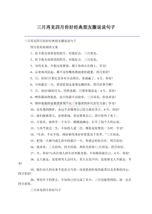 三月再见四月你好经典朋友圈说说句子Word文件下载.docx