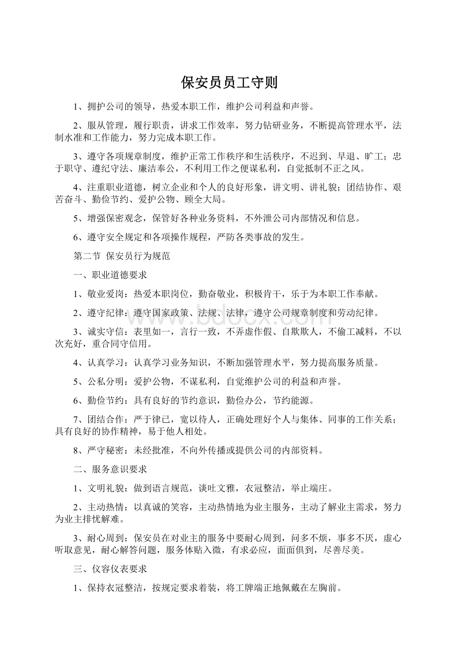 保安员员工守则Word文档下载推荐.docx