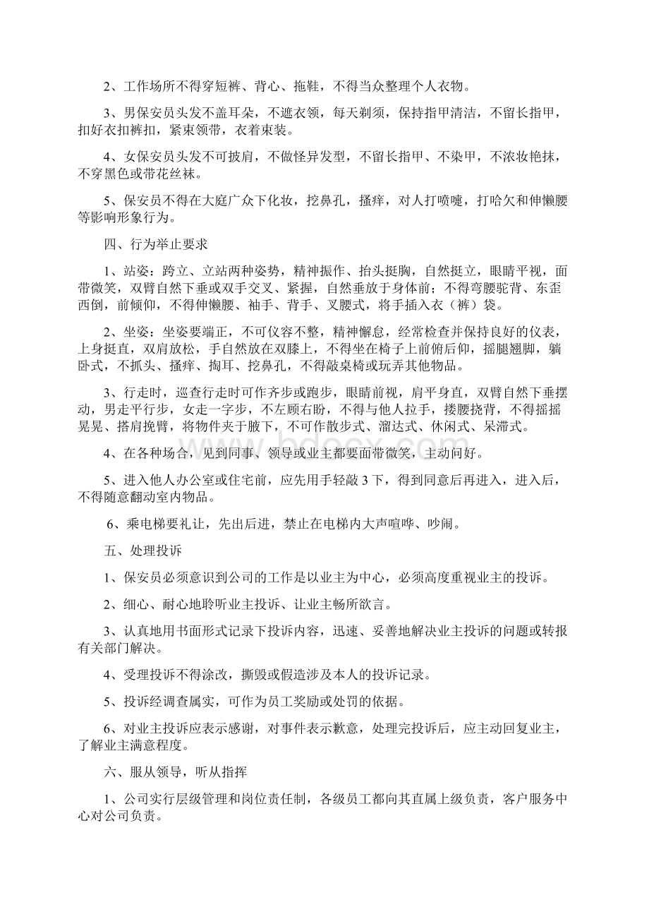 保安员员工守则Word文档下载推荐.docx_第2页