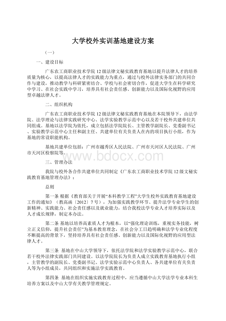 大学校外实训基地建设方案Word文件下载.docx_第1页