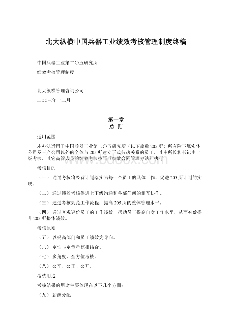 北大纵横中国兵器工业绩效考核管理制度终稿Word文档格式.docx_第1页