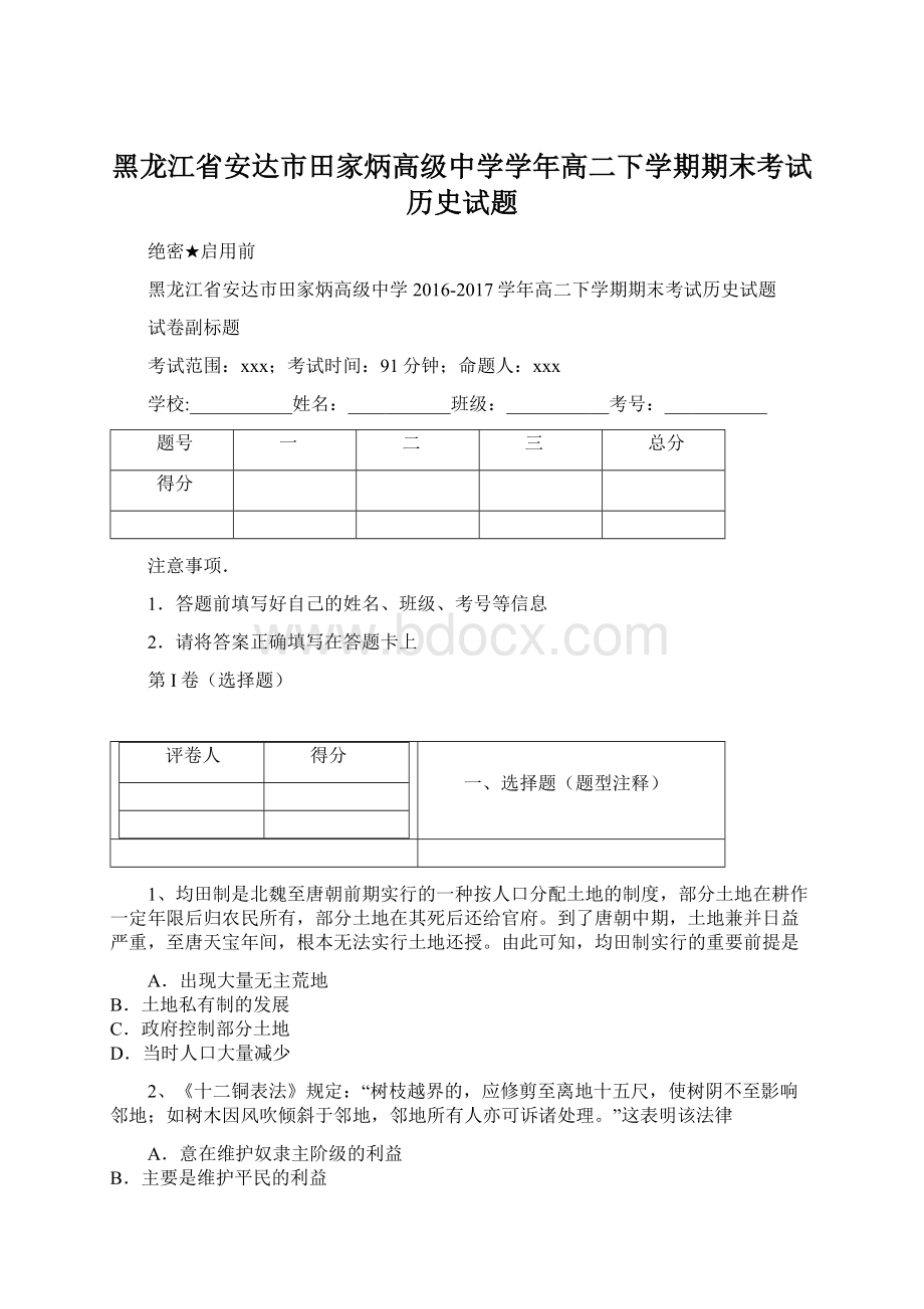 黑龙江省安达市田家炳高级中学学年高二下学期期末考试历史试题.docx