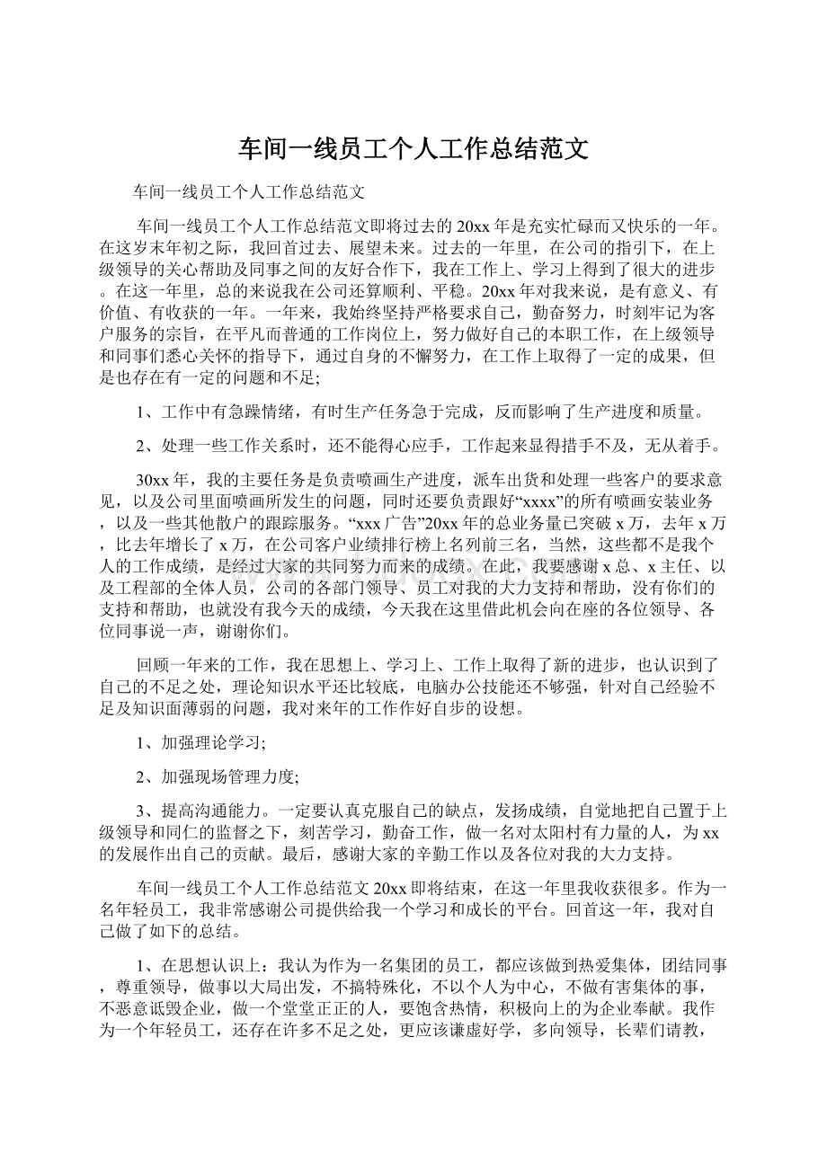 车间一线员工个人工作总结范文Word下载.docx