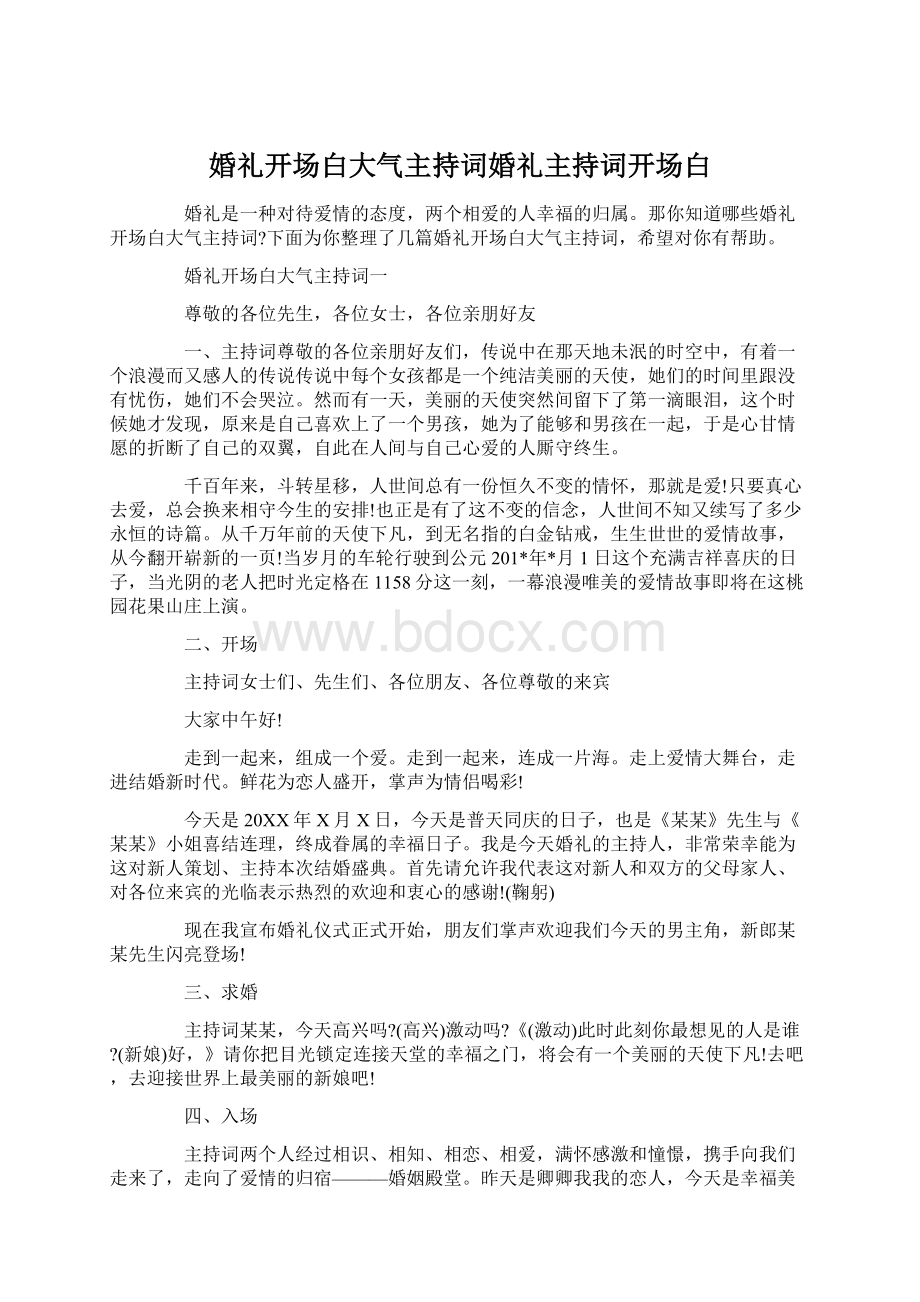 婚礼开场白大气主持词婚礼主持词开场白文档格式.docx_第1页