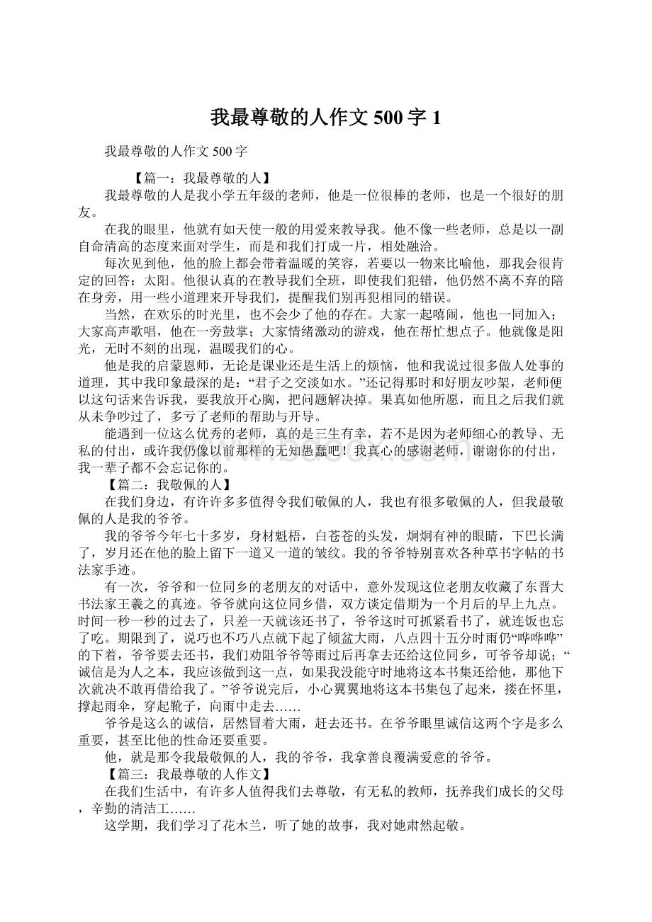 我最尊敬的人作文500字1Word文档下载推荐.docx