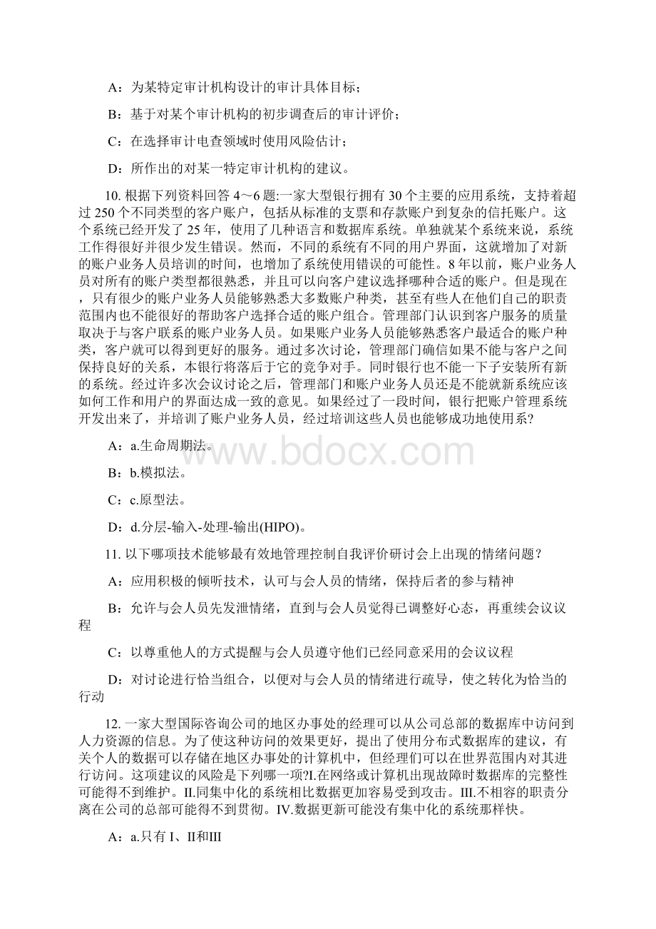 湖南省下半年内审师《经营管理技术》必备战略目标与战略实施试题Word文件下载.docx_第3页