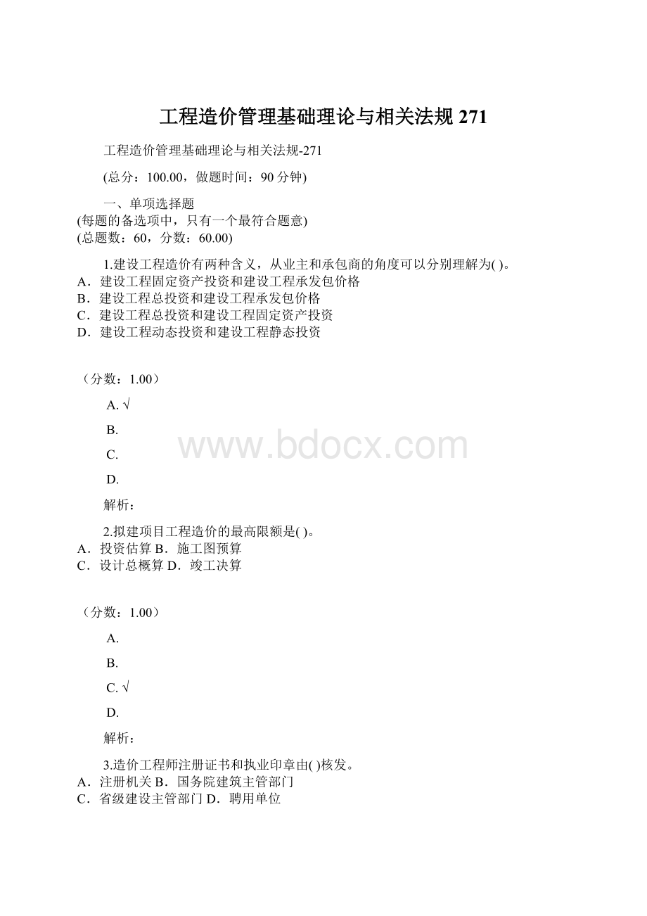 工程造价管理基础理论与相关法规271.docx