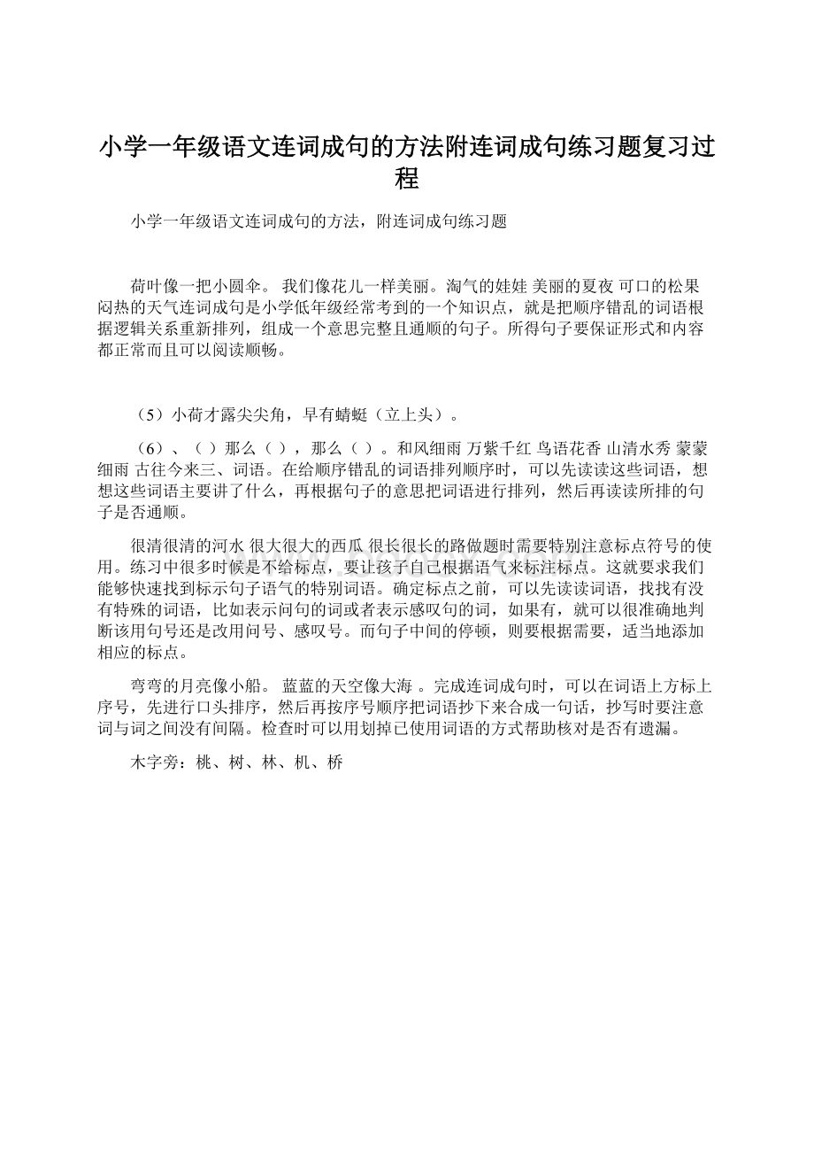 小学一年级语文连词成句的方法附连词成句练习题复习过程Word下载.docx