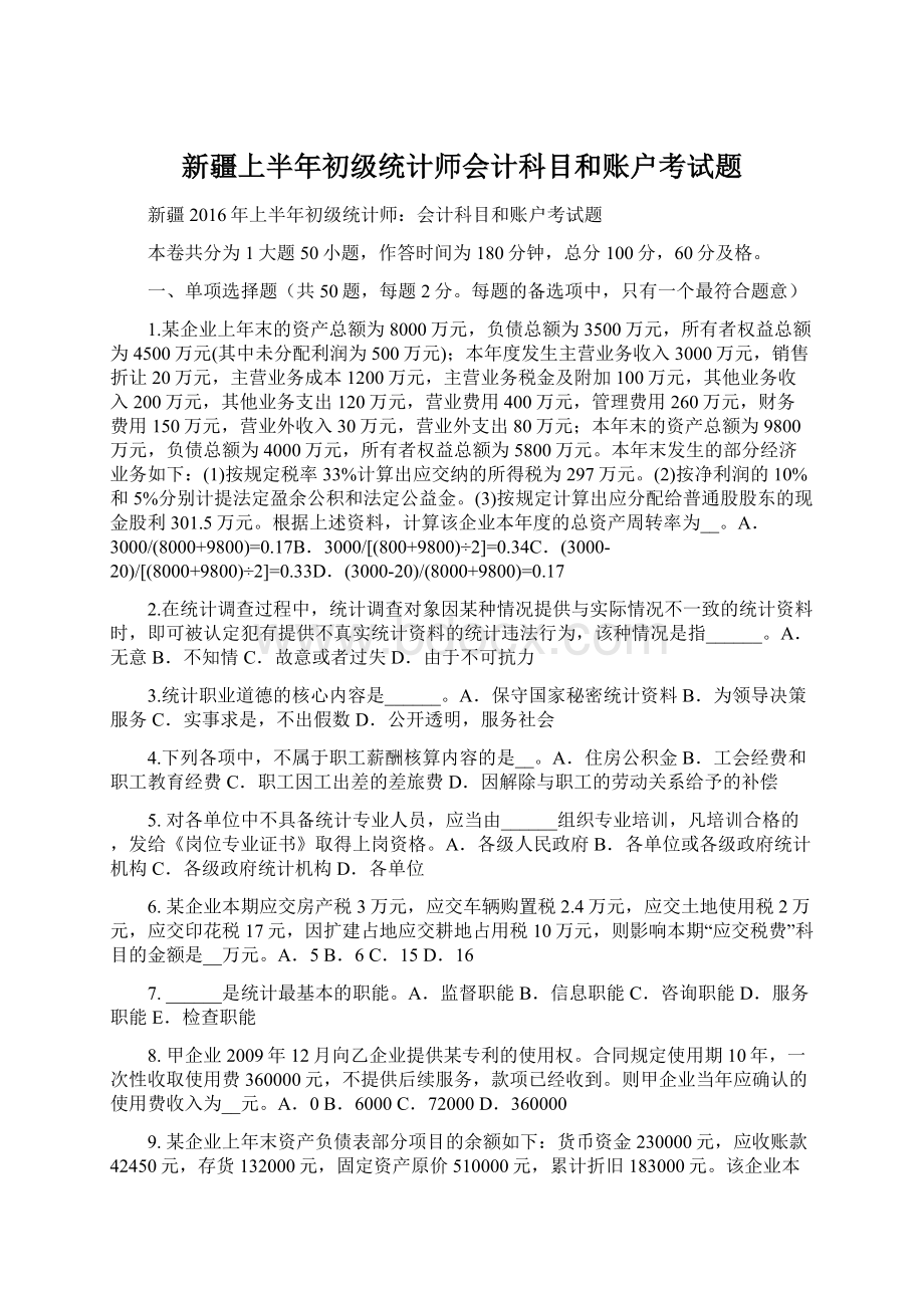 新疆上半年初级统计师会计科目和账户考试题.docx_第1页