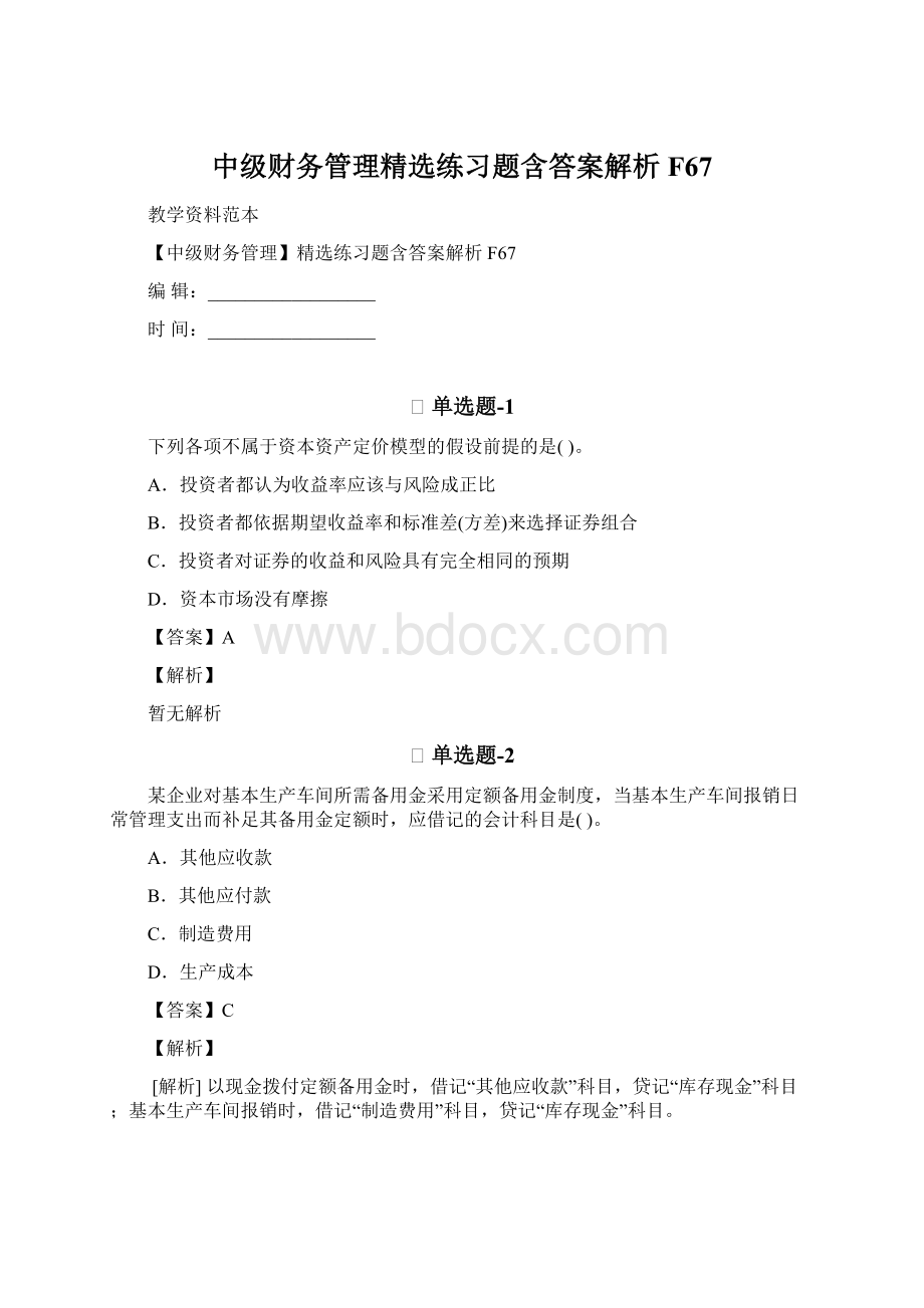 中级财务管理精选练习题含答案解析F67Word下载.docx_第1页