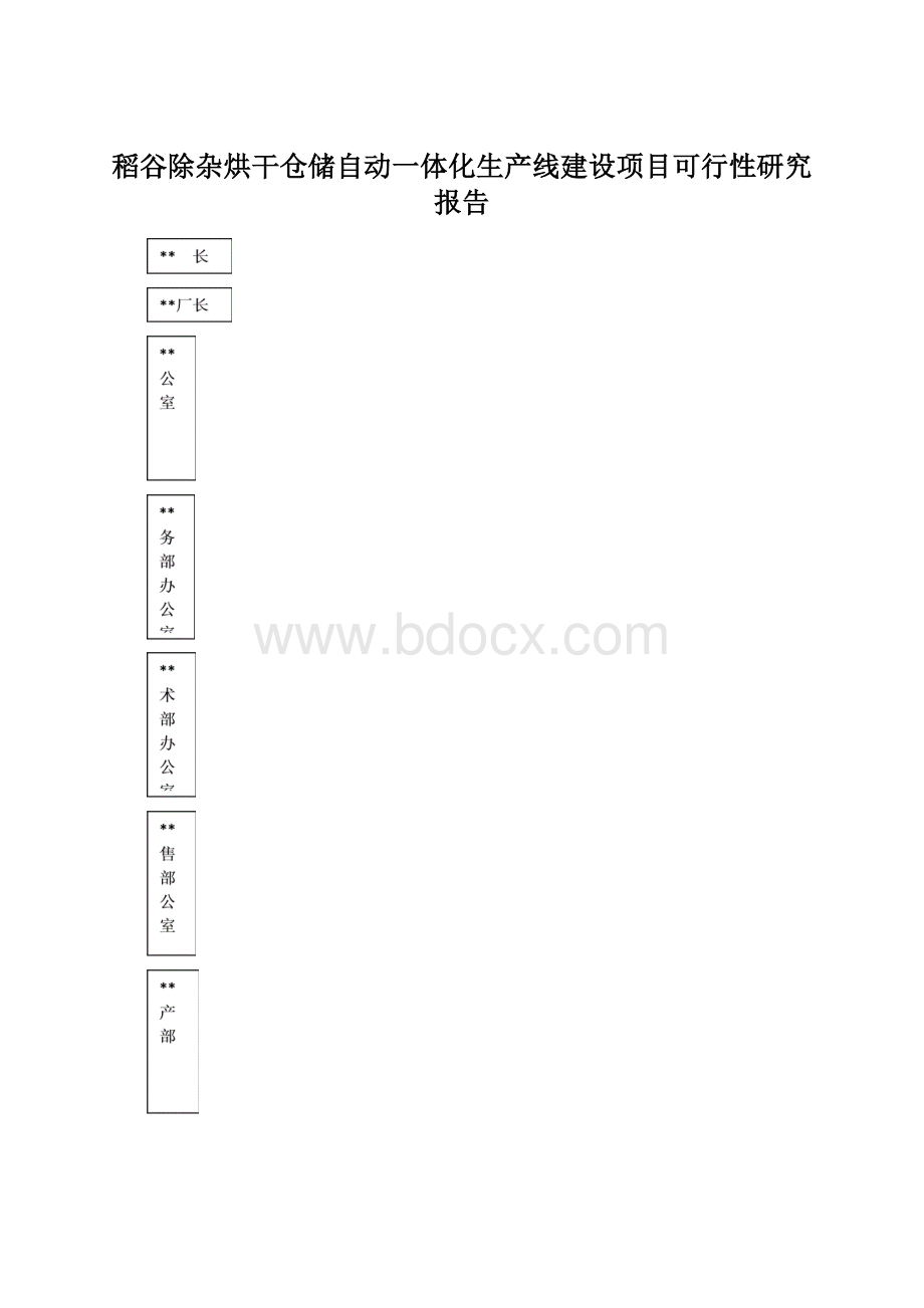 稻谷除杂烘干仓储自动一体化生产线建设项目可行性研究报告Word下载.docx