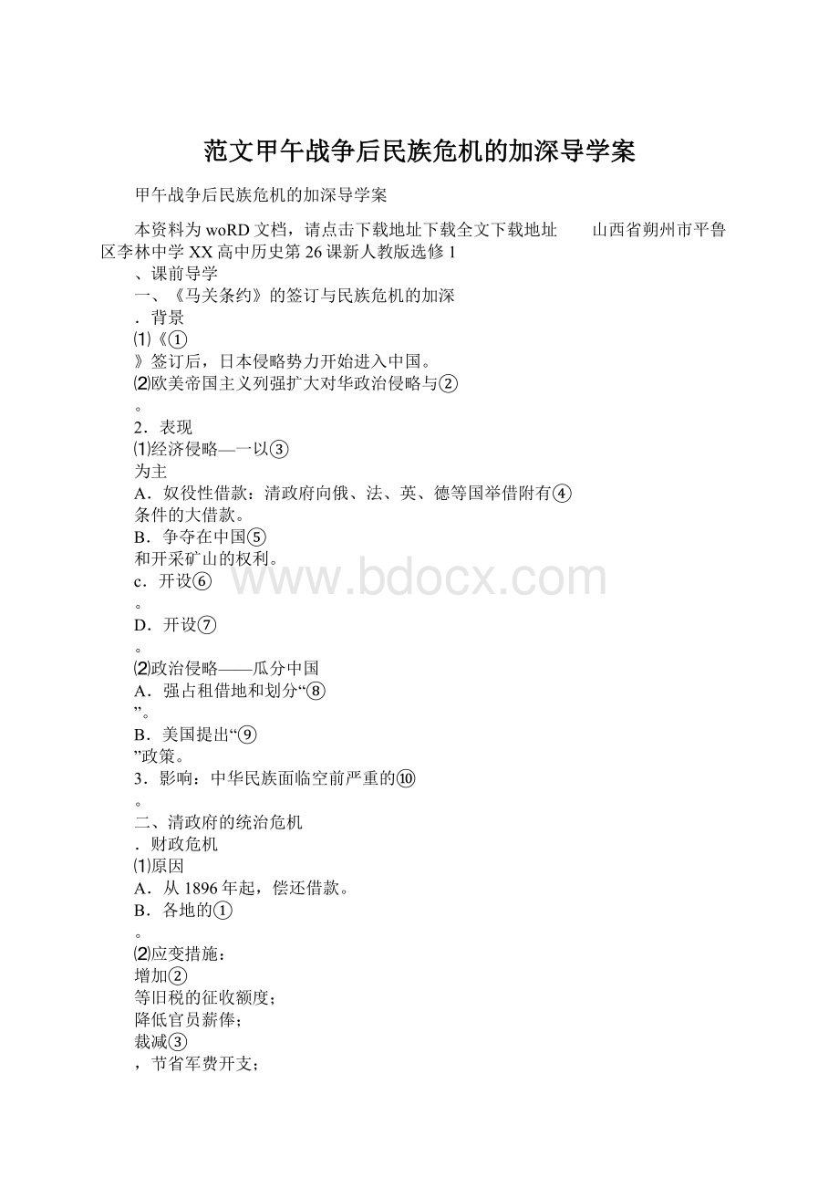 范文甲午战争后民族危机的加深导学案文档格式.docx