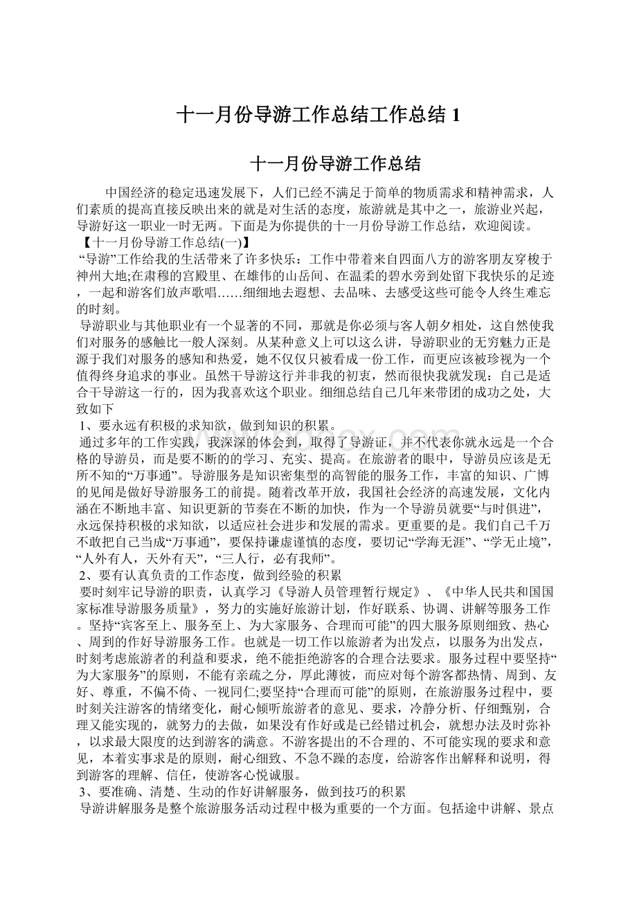 十一月份导游工作总结工作总结1Word下载.docx