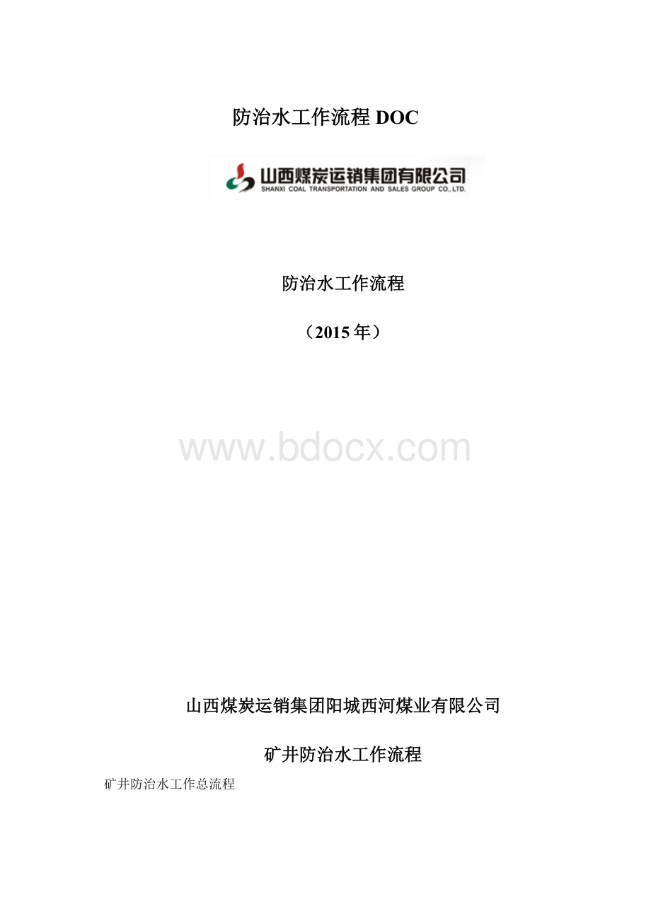 防治水工作流程DOC.docx_第1页