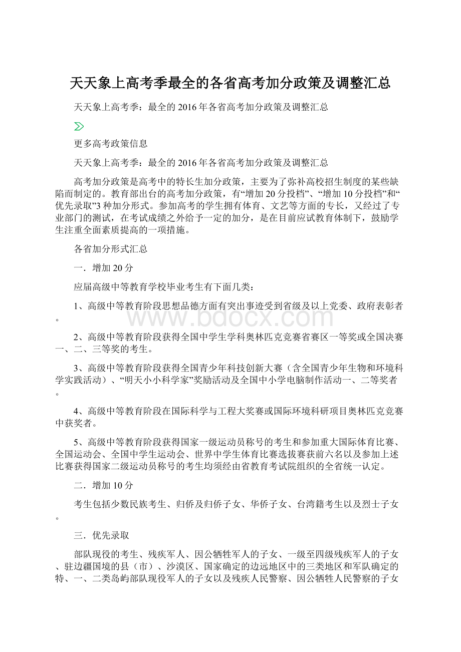 天天象上高考季最全的各省高考加分政策及调整汇总Word下载.docx