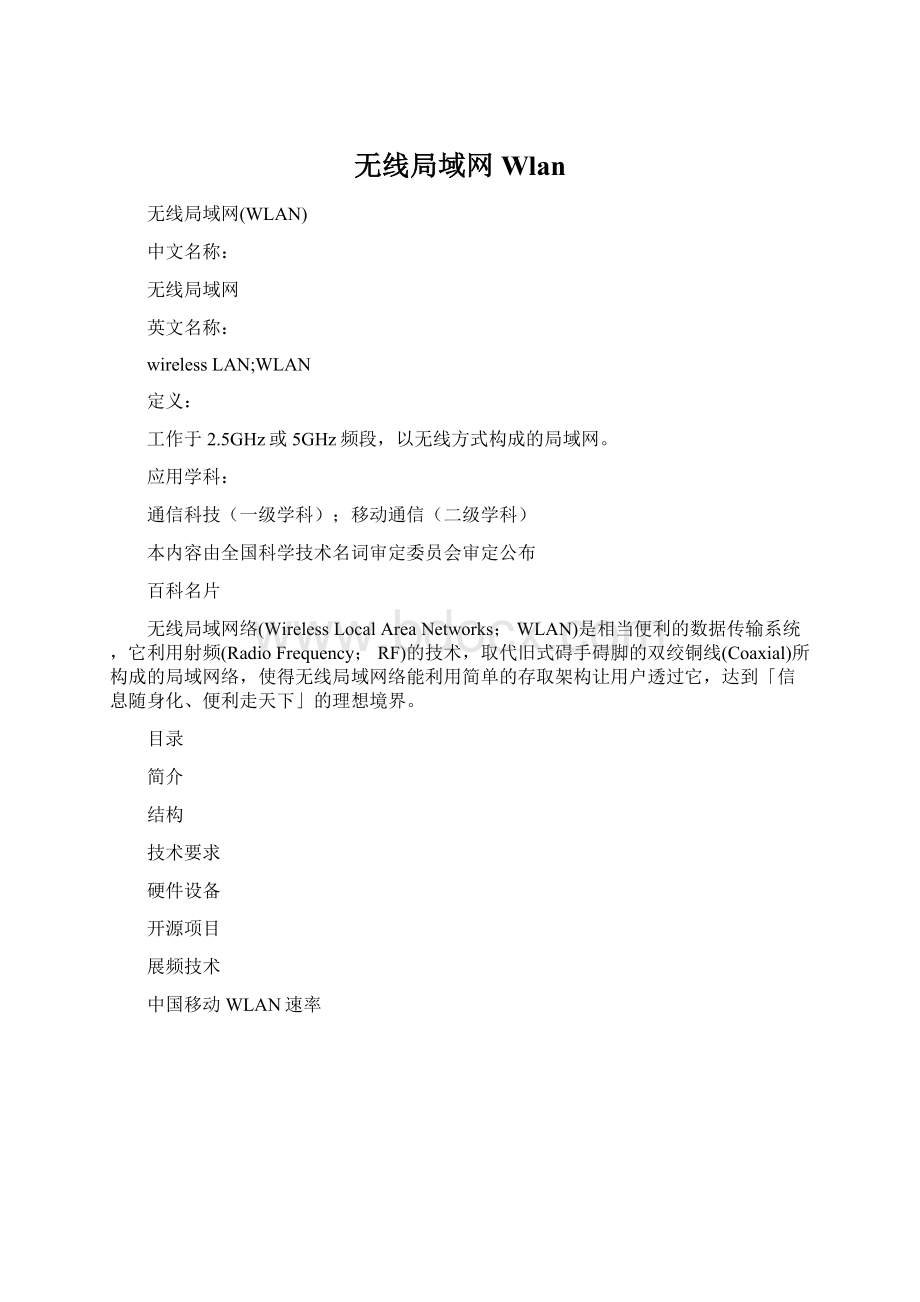 无线局域网WlanWord下载.docx