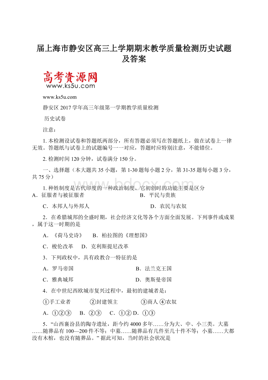 届上海市静安区高三上学期期末教学质量检测历史试题 及答案.docx