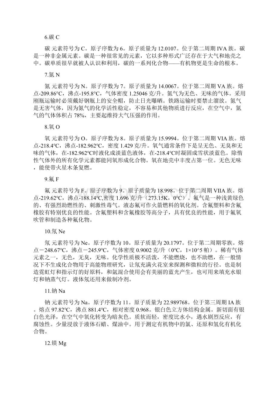 1103号化学元素详解Word格式文档下载.docx_第2页