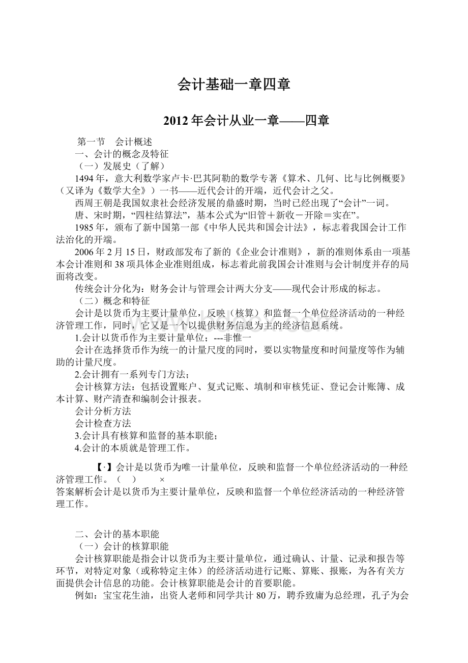 会计基础一章四章.docx_第1页