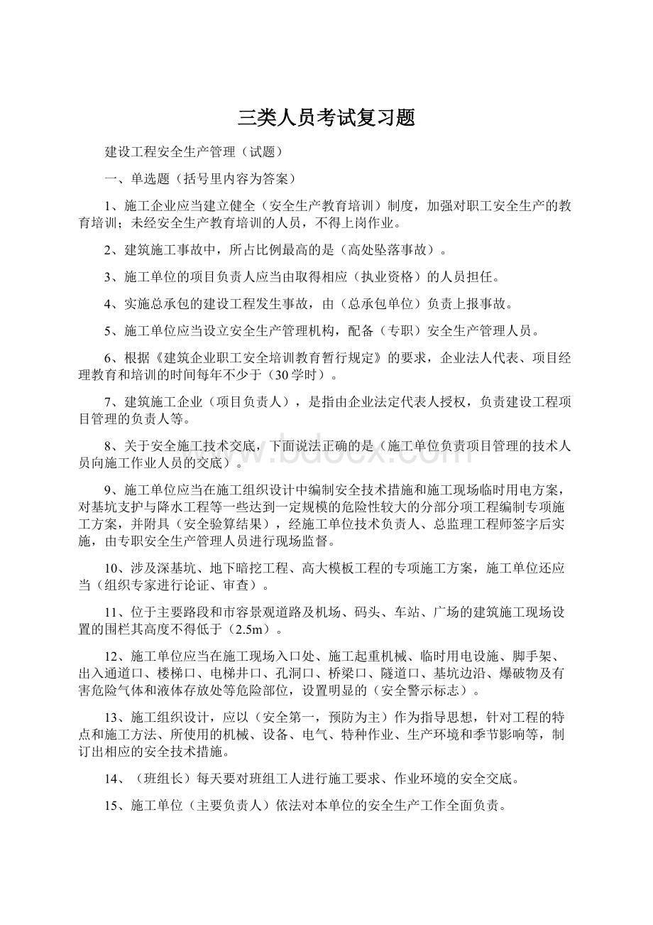 三类人员考试复习题Word下载.docx