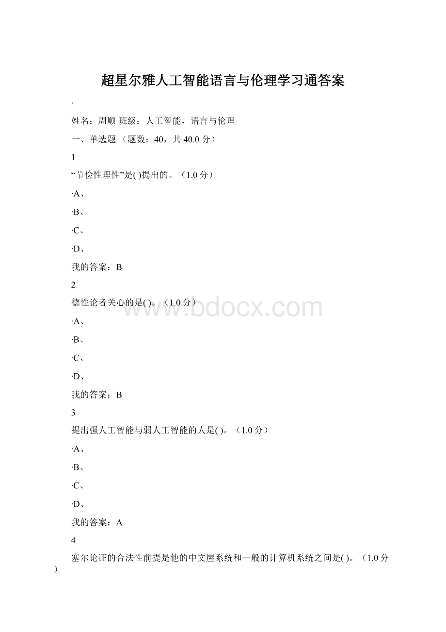 超星尔雅人工智能语言与伦理学习通答案.docx_第1页