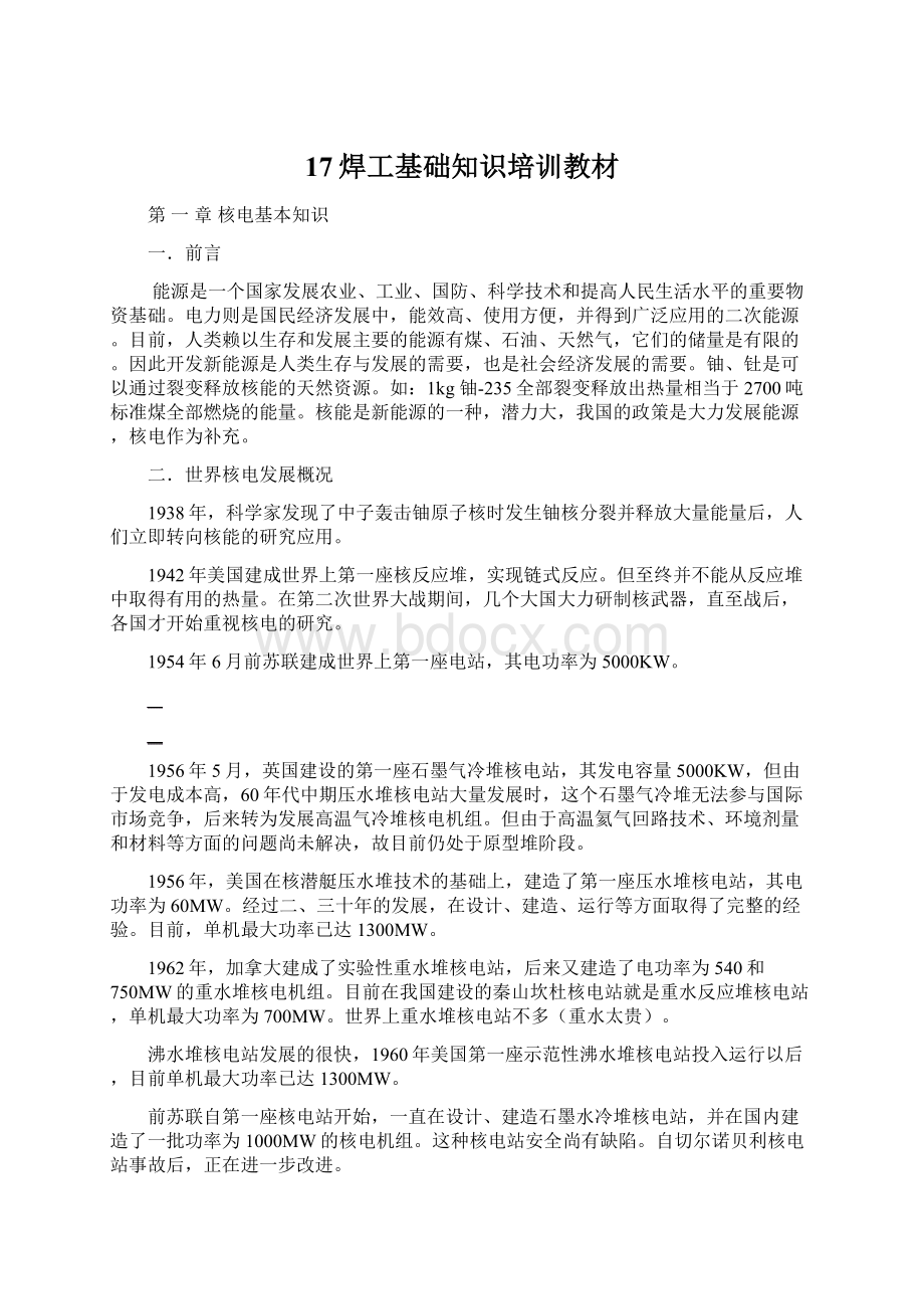 17焊工基础知识培训教材Word格式文档下载.docx