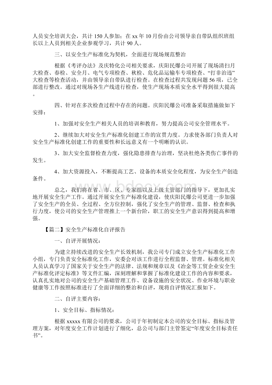 安全生产标准化自评报告3篇Word文档下载推荐.docx_第2页