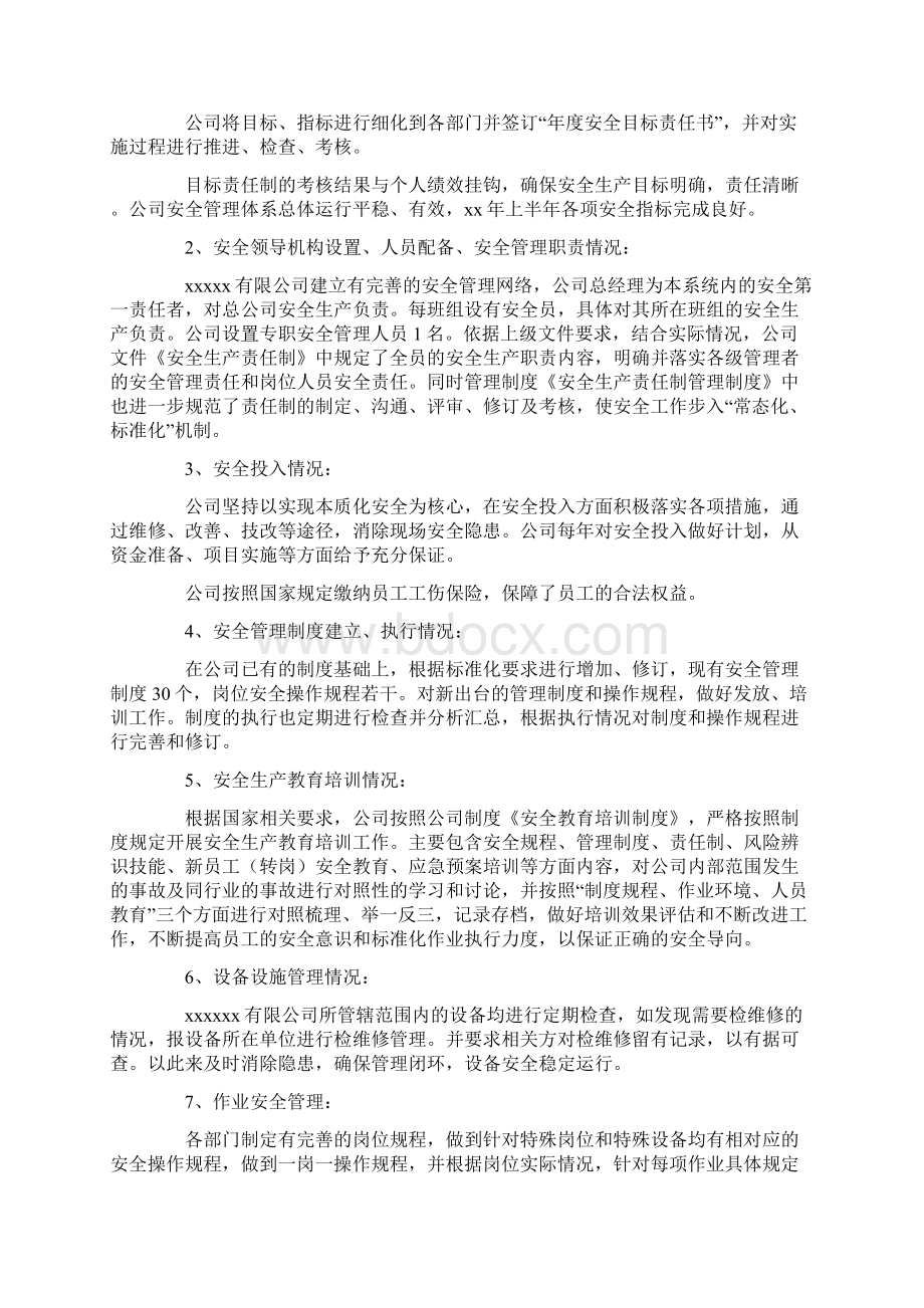 安全生产标准化自评报告3篇Word文档下载推荐.docx_第3页