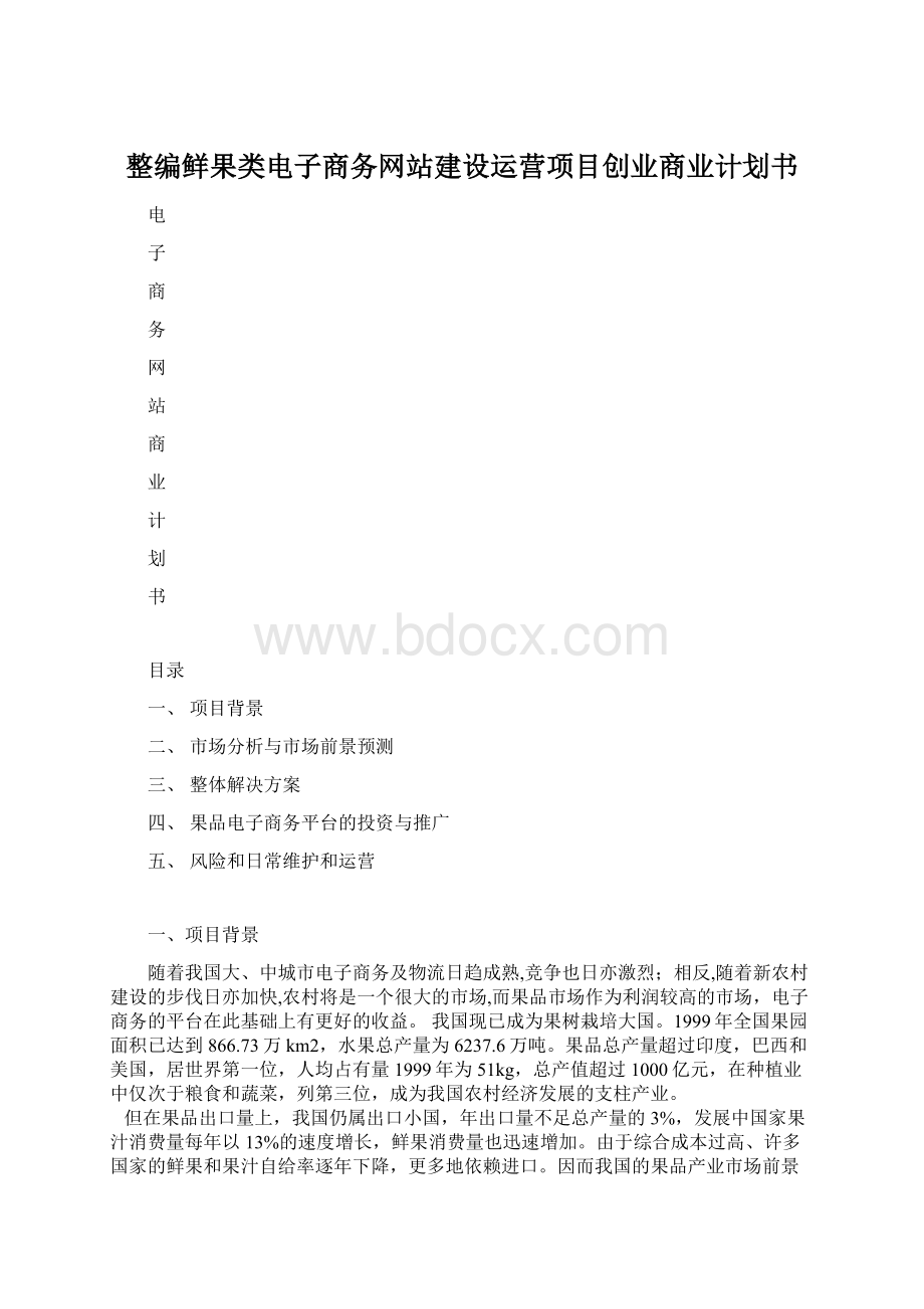 整编鲜果类电子商务网站建设运营项目创业商业计划书.docx