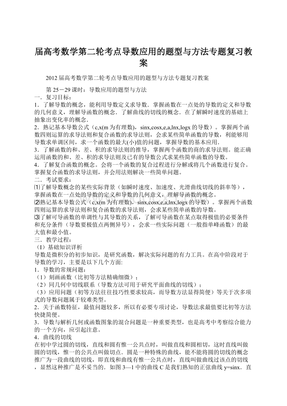 届高考数学第二轮考点导数应用的题型与方法专题复习教案.docx