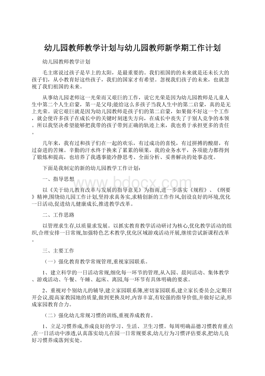 幼儿园教师教学计划与幼儿园教师新学期工作计划.docx_第1页