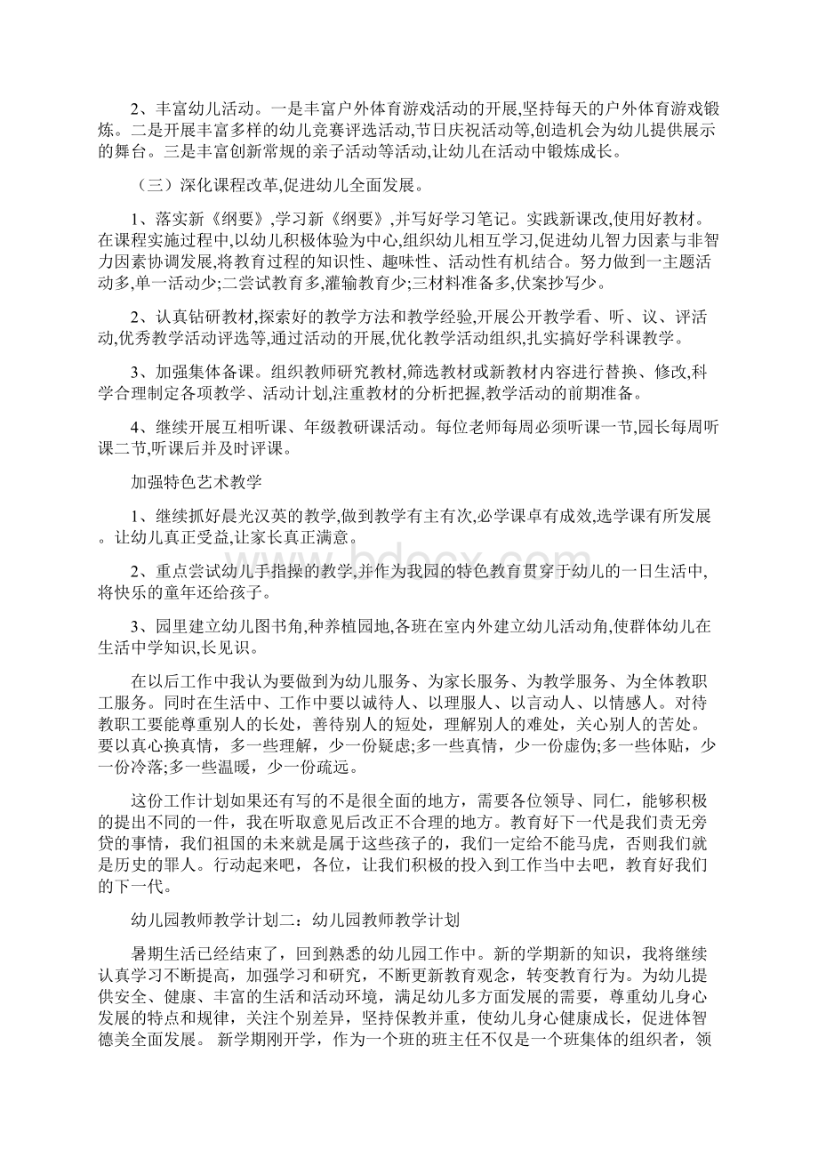 幼儿园教师教学计划与幼儿园教师新学期工作计划.docx_第2页