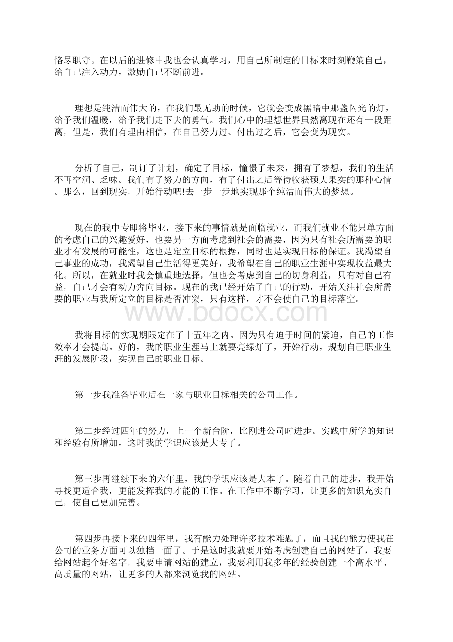 中专职业生涯规划书中专生职业生涯规划书.docx_第3页